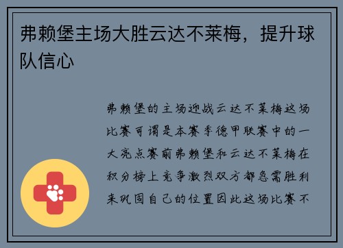 弗赖堡主场大胜云达不莱梅，提升球队信心