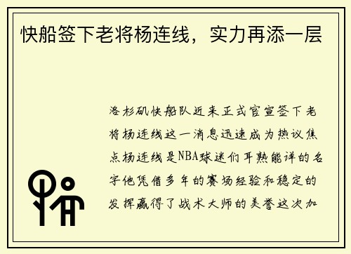 快船签下老将杨连线，实力再添一层