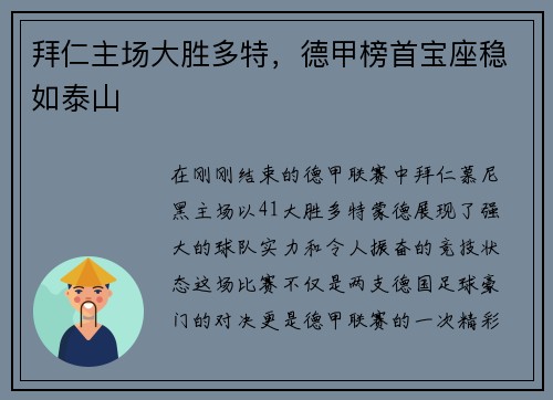 拜仁主场大胜多特，德甲榜首宝座稳如泰山