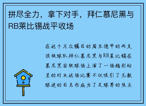 拼尽全力，拿下对手，拜仁慕尼黑与RB莱比锡战平收场