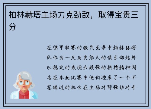 柏林赫塔主场力克劲敌，取得宝贵三分