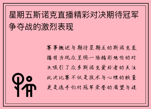 星期五斯诺克直播精彩对决期待冠军争夺战的激烈表现