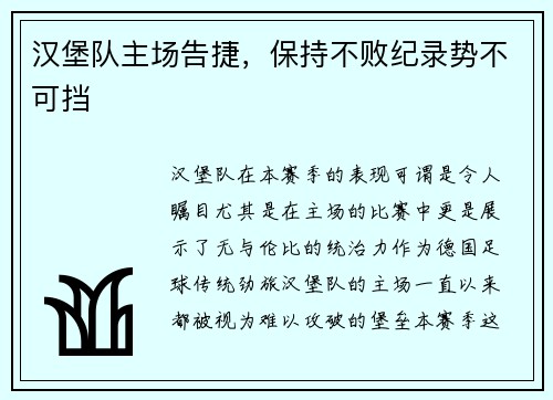 汉堡队主场告捷，保持不败纪录势不可挡