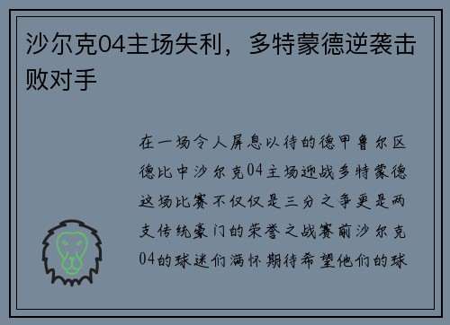 沙尔克04主场失利，多特蒙德逆袭击败对手