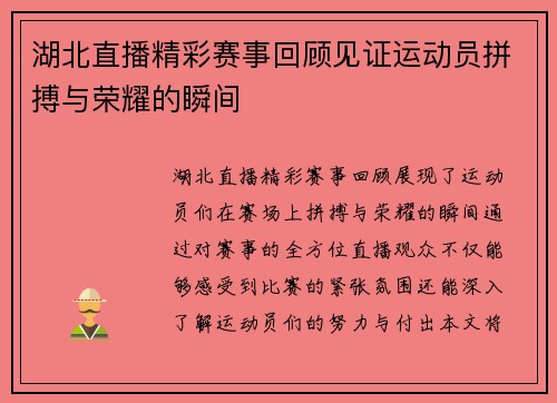 湖北直播精彩赛事回顾见证运动员拼搏与荣耀的瞬间