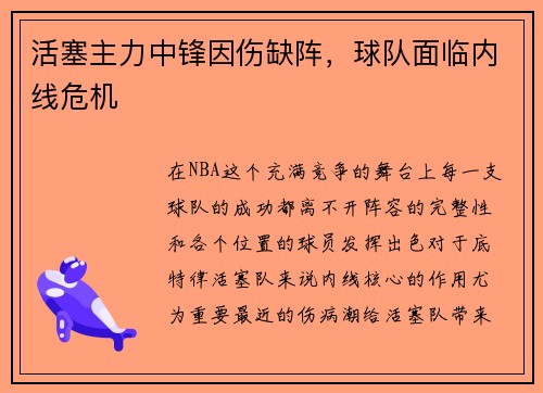 活塞主力中锋因伤缺阵，球队面临内线危机