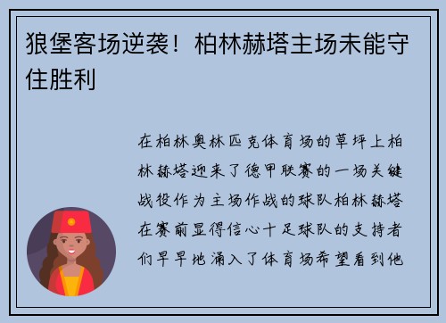 狼堡客场逆袭！柏林赫塔主场未能守住胜利
