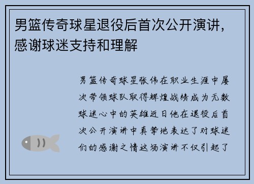 男篮传奇球星退役后首次公开演讲，感谢球迷支持和理解