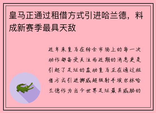 皇马正通过租借方式引进哈兰德，料成新赛季最具天敌