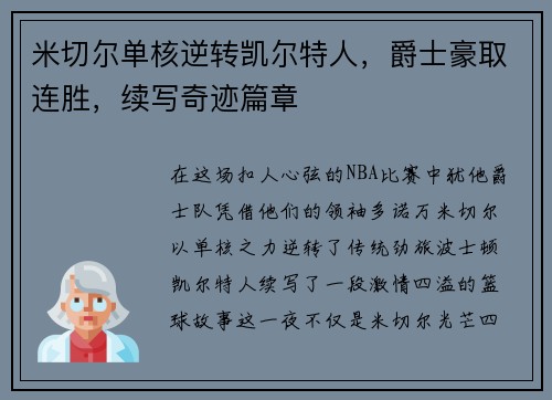 米切尔单核逆转凯尔特人，爵士豪取连胜，续写奇迹篇章
