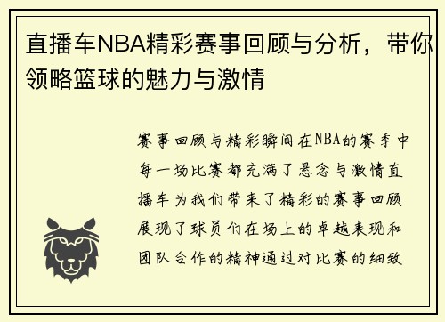 直播车NBA精彩赛事回顾与分析，带你领略篮球的魅力与激情