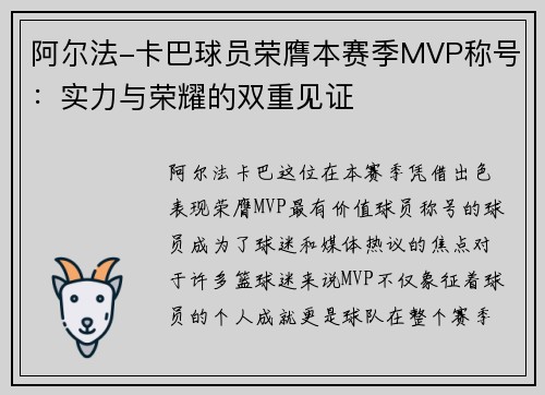 阿尔法-卡巴球员荣膺本赛季MVP称号：实力与荣耀的双重见证