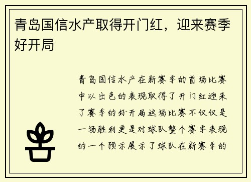 青岛国信水产取得开门红，迎来赛季好开局